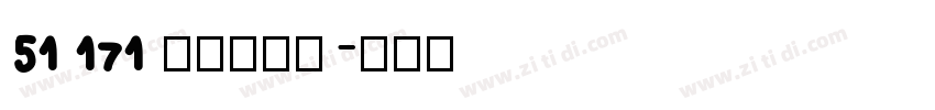 51 171 上首龙猫体字体转换
